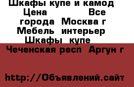 Шкафы купе и камод › Цена ­ 10 000 - Все города, Москва г. Мебель, интерьер » Шкафы, купе   . Чеченская респ.,Аргун г.